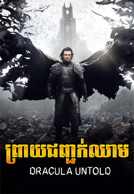 ព្រាយជញ្ជក់ឈាម|Dracula Untold